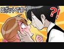 この執事ロボがヤバイwwww【第二話】【お嬢様と執事】