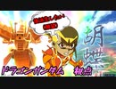 【EXVS2XB】続・後派生がしたい  part62【紲星あかりVOICEROID実況　ドラゴンガンダム視点】