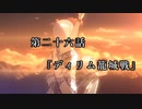 マシロ様といくマウントアンドブレード第26話『ディリム籠城戦』