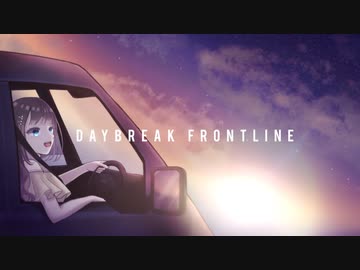 【オリジナルMV】『 DAYBREAK FRONTLINE 』歌ってみた【ver.えむ子まる】