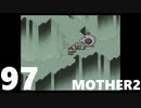 【のんびり実況】MOTHER2【PART97】