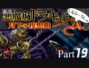 実況！しるひーさんの月下の夜想曲 Part19