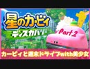 【ゲーム実況】カービィと週末ドライブwith美少女【星のカービィディスカバリー】Part.2