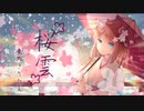 桜雲 (2022 Edit) / 東北きりたん【NEUTRINO】