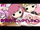 【ときメモGS4】ﾁｮｯｺ作ったらｸｯｿ笑い申したｗｗｗ #１２【F.F.K 劇場】
