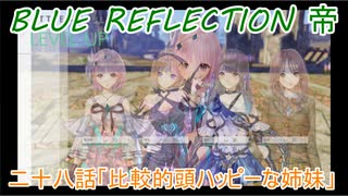 【BLUE REFLECTION TIE】夏休みに学校行ったら迷子になった美少女28前編