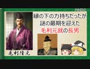 【2分歴史】『毛利隆元の一生』【ゆっくりしていない解説】