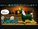 【ミートピア】５０１、異世界転生しちゃいます？　その35