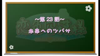 【私の心が貴方色に染まる】恋色空模様 第23話 未来への翼