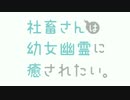 社畜さんは仙狐さんに癒されたい。