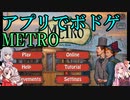 【アプリでボドゲ】METRO