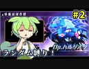 【アリスギア】Op.ハルジオンもランダムキャラ縛りで攻略したい＃02