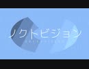 ノクトビジョン / 鏡音レン