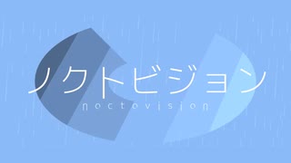 ノクトビジョン - 鏡音レン