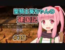 【パスファインダー：キングメーカー】聖騎士葵ちゃんの建国記 #35【VOICEROID実況】