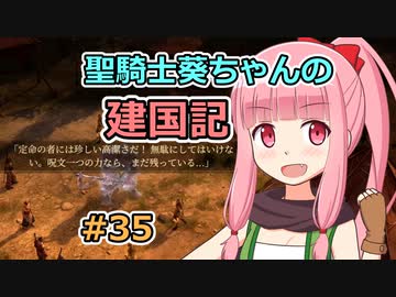 【パスファインダー：キングメーカー】聖騎士葵ちゃんの建国記 #35【VOICEROID実況】