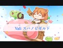 【試作動画第9弾】Valiスパノビギルド紹介動画第二弾