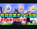 【 ウマ娘 】育成結果ボイス4種まとめ星3その②編【 リザルト　Sランク　ダッシュ 】