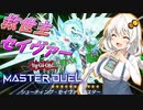 【遊戯王マスターデュエル】きずゆかマキの絆のデュエルReturns＃1【VOICEROID実況】