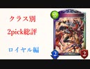 【シャドバ2pick】2pick総評　ロイヤル編【EOP2】