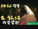 【エルデンリング】神秘９９で竜祈祷を救いたい【協力プレイ】