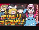 【ポケモンユナイト】マリルリ追加！ソロランクマッチでマリルリマジムリ無理無理！？【ゆっくり実況】