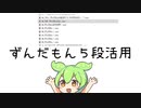 【ずんだもん】ずんだもん５段活用
