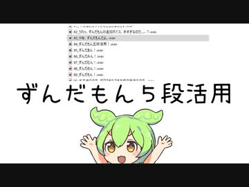 【ずんだもん】ずんだもん５段活用