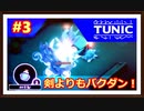 【TUNIC】＃3 氷バクダンは背中から投げる！