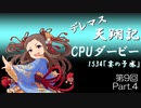デレマス天翔記・CPUダービー第9回（part4）