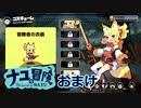 【ナユの冒険】狐のナユの小さな冒険　おまけ【ゆっくり実況】