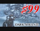 【初見実況】ゲーム下手がダークソウルⅢもクリアするまで その９９【DARK SOULSⅢ 】