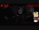 【ゆっくり解説実況】SIREN2(難易度Normal)をさくさくプレイpart13