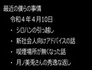 最近の僕らの事情　令和４年４月10日