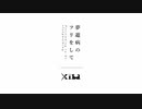 【M3-2022春】夢遊病のフリをして【XFD】