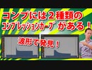 【DTM・DAW】コンプには２種類のｺﾝﾌﾟﾚｯｼｮﾝｶｰﾌﾞがある！すべり台型とグランドキャニオン型。波形で発見！
