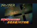 クロノクロス　古龍の砦（ANOTHER）　赤色水晶フロア攻略　ストーリー攻略　＃５１【CHRONO CROSSリマスター】
