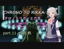 【クロノトリガー】クロノと六花 part.11 魔王戦【小春六花実況】