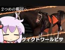 【VOICEROID実況】コトノハウイポ！パート１１０【ウイニングポスト9　2020】