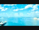 鴎殴 / いぐあな　feat. 初音ミク
