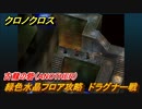 クロノクロス　古龍の砦（ANOTHER）　緑色水晶フロア攻略　ドラグナー戦　ストーリー攻略　＃５２【CHRONO CROSSリマスター】