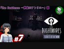 【リトルナイトメア　Secrets of The Maw】もう一人の逃亡者の経緯　＃7 【ゆっくり実況】※ネタバレ注意