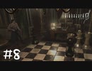 【2人実況】魔法使いのチェス【バイオハザード０】#８