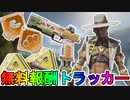 次期イベント「アンシャクルド」の全無料報酬が判明！！ここだけの超激レアスキンを見逃すな！！【リーク】【無料報酬トラッカー】【フラッシュポイント】【APEX LEGENDS/エーペックスレジェンズ】