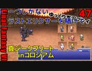 FF6ピクセルリマスターゆっくり実況プレイ47　ガウ暴れる　真ジークフリート戦