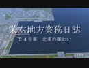 【A列車で行こう9】栄六地方業務日誌　24号車