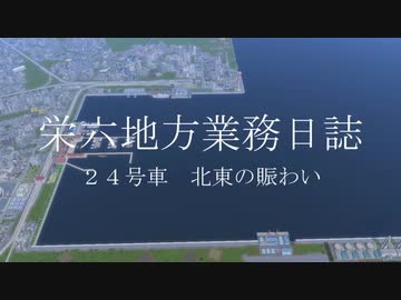 【A列車で行こう9】栄六地方業務日誌　24号車