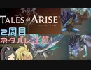 【2周目ネタバレ注意】まったりテイルズオブアライズ クリア後その7【ゆっくり実況】