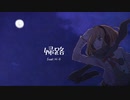 帰路  / feat.可不