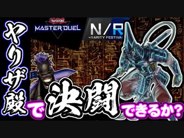 最弱の武士！？人はヤリザ殿で決闘できるか？N/Rフェス編【遊戯王マスターデュエル】